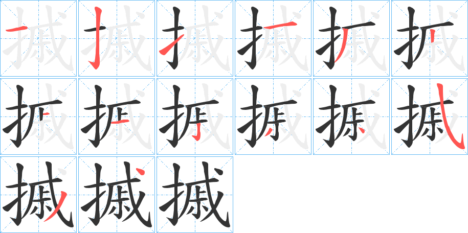 摵字笔顺的正确写法图