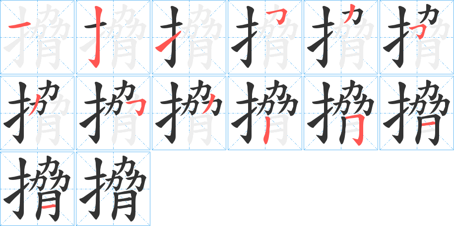 搚字笔顺的正确写法图