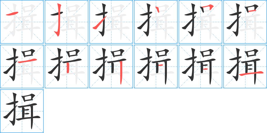 揖字笔顺的正确写法图