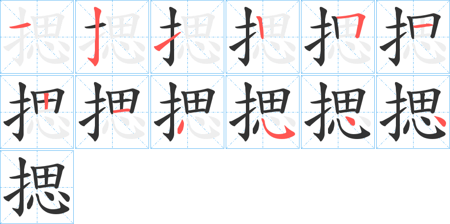 揌字笔顺的正确写法图