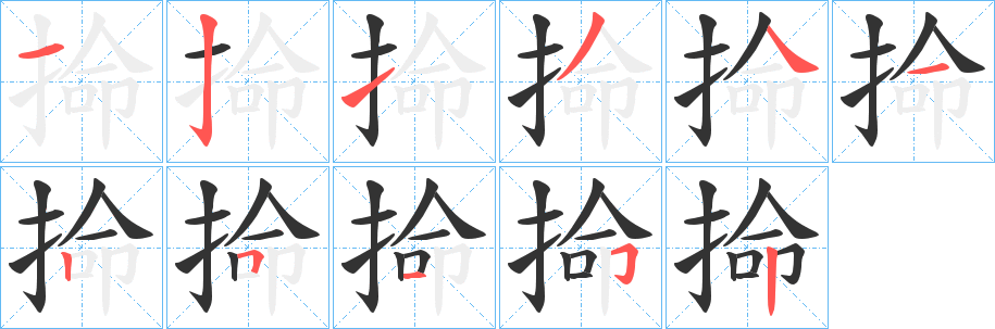掵字笔顺的正确写法图