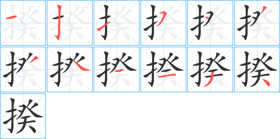 揆字笔顺的正确写法图