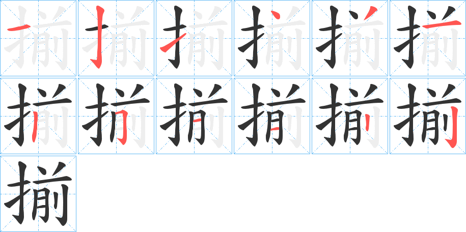 揃字笔顺的正确写法图