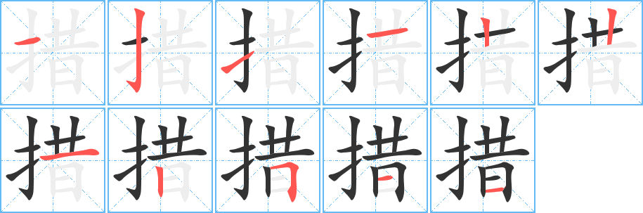 措字笔顺的正确写法图