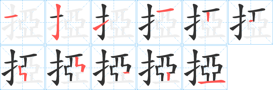 掗字笔顺的正确写法图