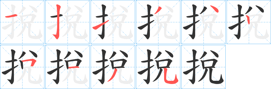 挩字笔顺的正确写法图