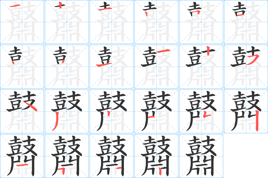 鼘字笔顺的正确写法图