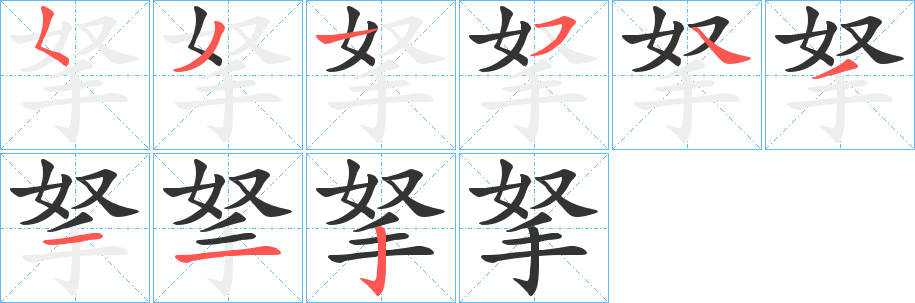 拏字笔顺的正确写法图