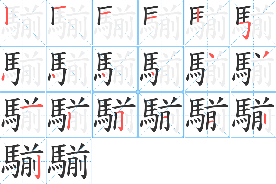 騚字笔顺的正确写法图
