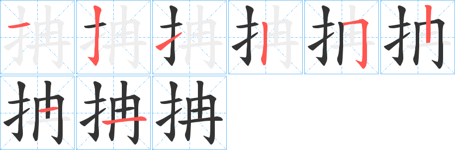 抩字笔顺的正确写法图