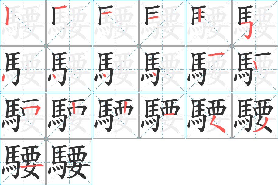 騕字笔顺的正确写法图