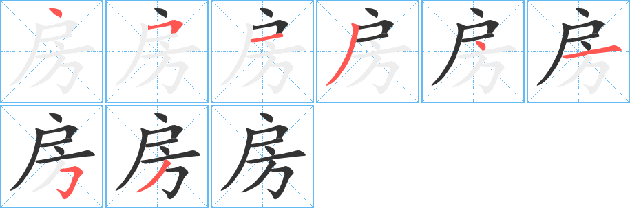 房字笔顺的正确写法图