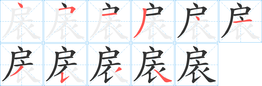 扆字笔顺的正确写法图