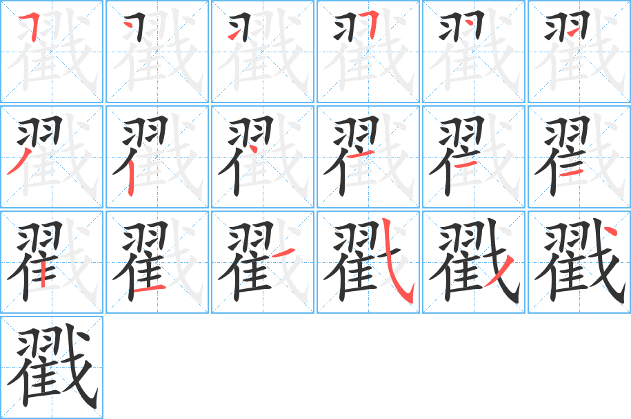 戳字笔顺的正确写法图