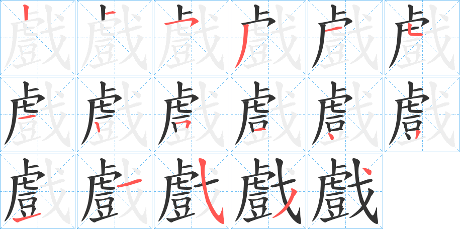 戲字笔顺的正确写法图