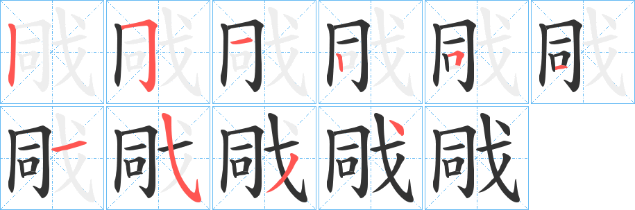戙字笔顺的正确写法图