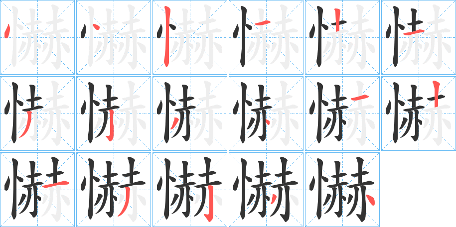 懗字笔顺的正确写法图