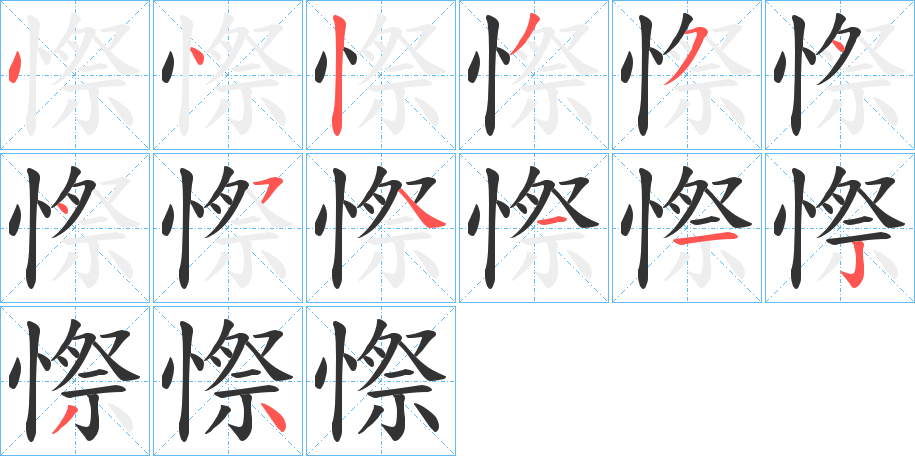 憏字笔顺的正确写法图