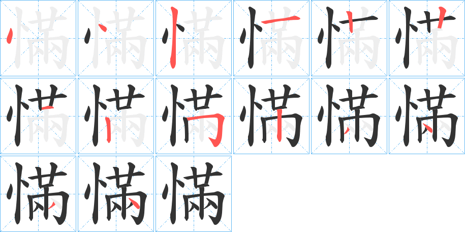 慲字笔顺的正确写法图