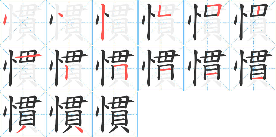 慣字笔顺的正确写法图