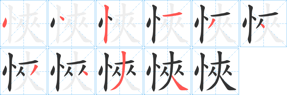 悏字笔顺的正确写法图