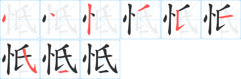 怟字笔顺的正确写法图