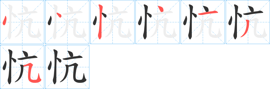 忼字笔顺的正确写法图