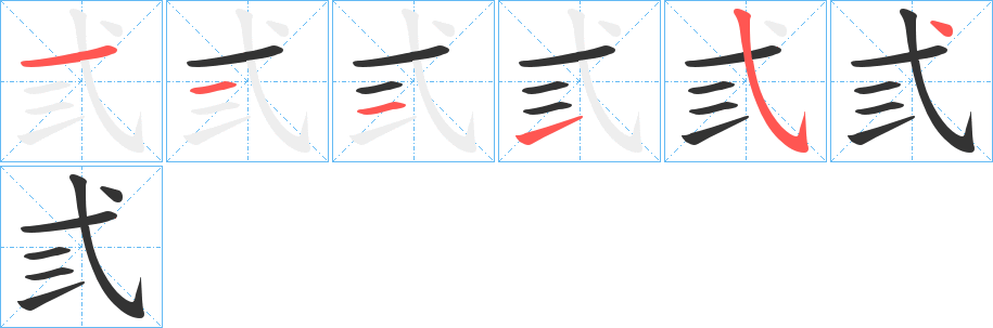 弎字笔顺的正确写法图