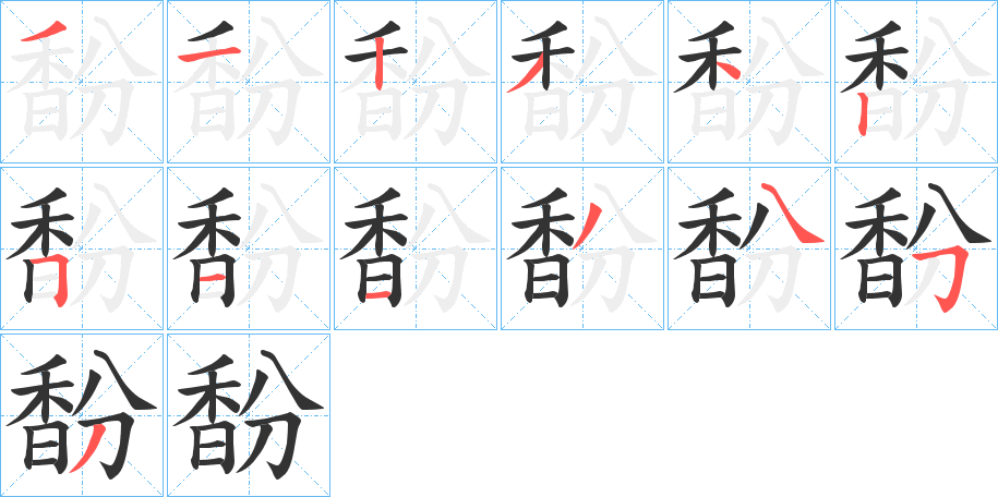 馚字笔顺的正确写法图