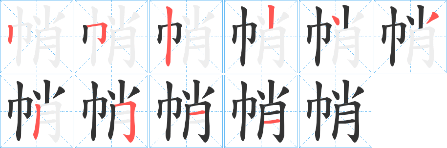 帩字笔顺的正确写法图