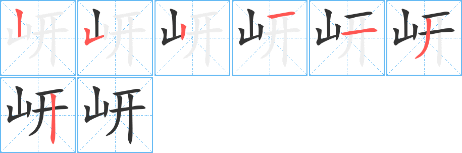 岍字笔顺的正确写法图