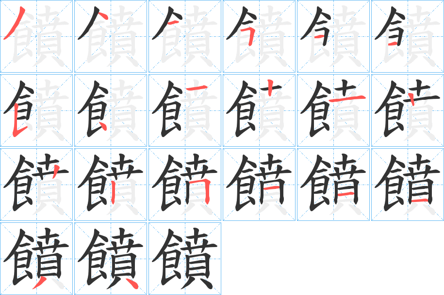 饙字笔顺的正确写法图