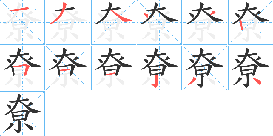 尞字笔顺的正确写法图