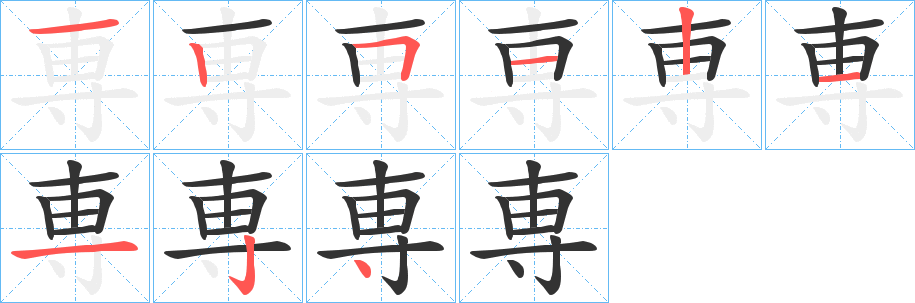 専字笔顺的正确写法图
