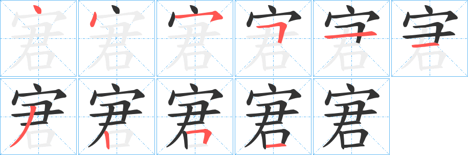 宭字笔顺的正确写法图
