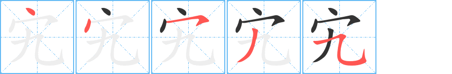 宄字笔顺的正确写法图