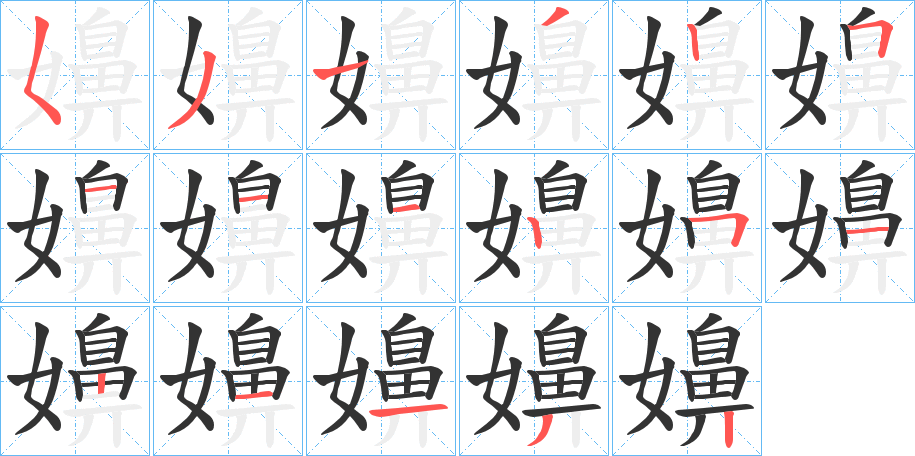 嬶字笔顺的正确写法图