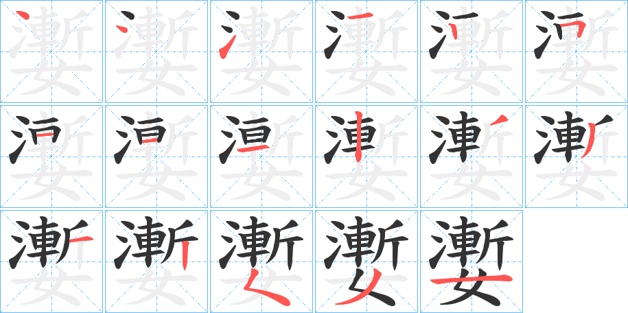 嬱字笔顺的正确写法图