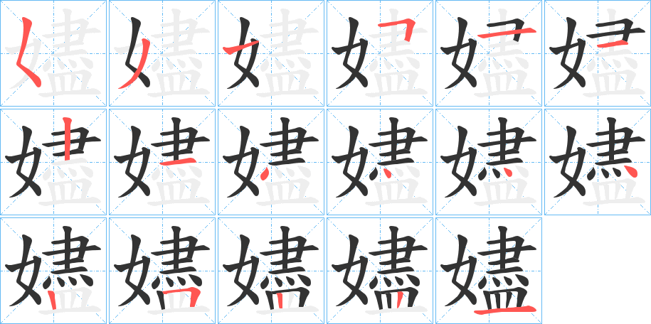 嬧字笔顺的正确写法图