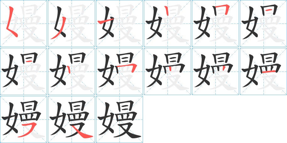 嫚字笔顺的正确写法图