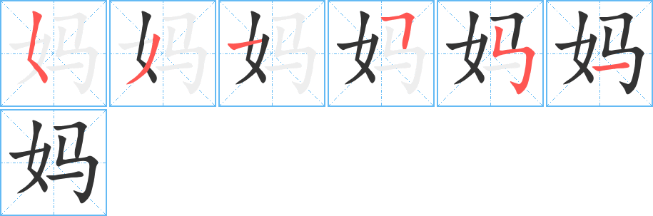妈字笔顺的正确写法图
