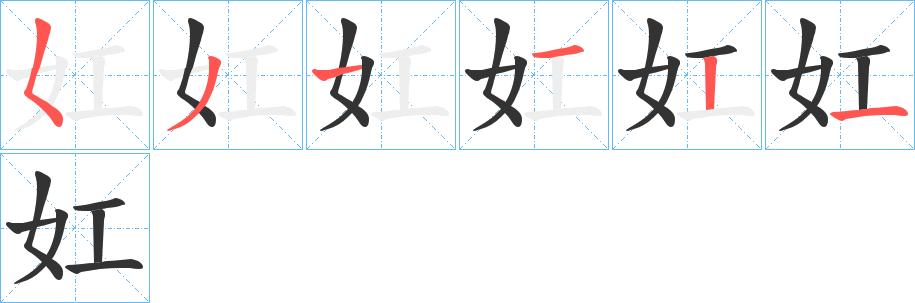 妅字笔顺的正确写法图