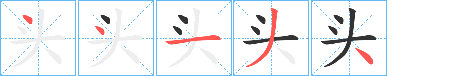 头字笔顺的正确写法图
