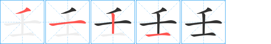 壬字笔顺的正确写法图
