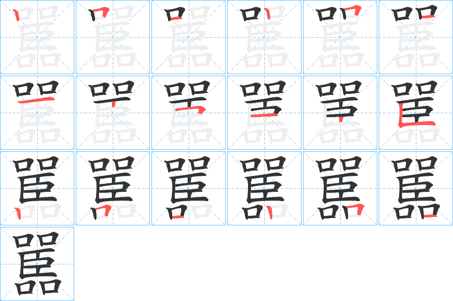 嚚字笔顺的正确写法图
