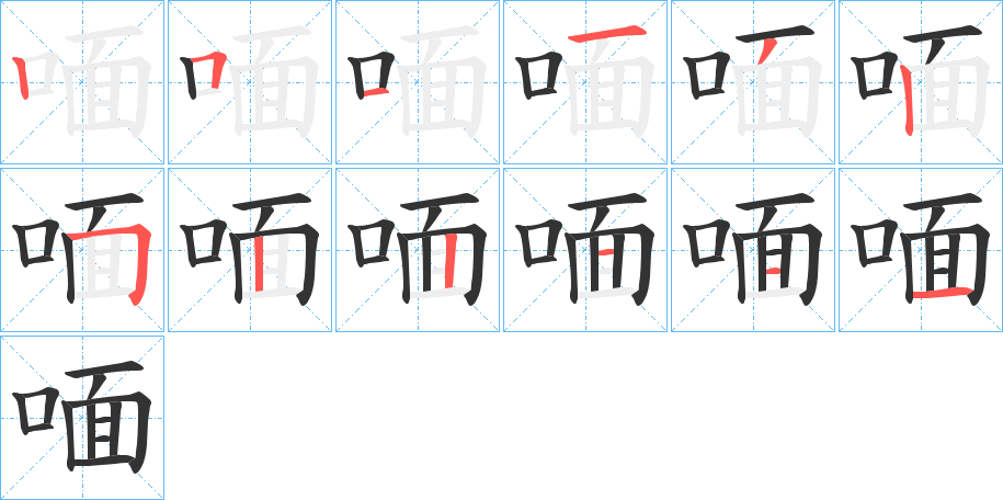 喕字笔顺的正确写法图