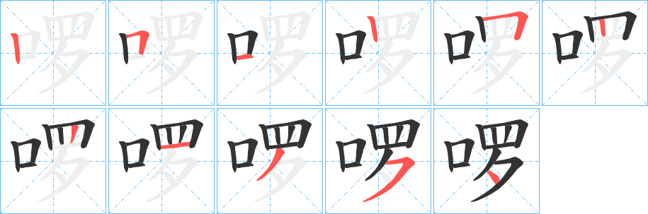 啰字笔顺的正确写法图