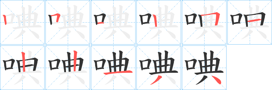 唺字笔顺的正确写法图