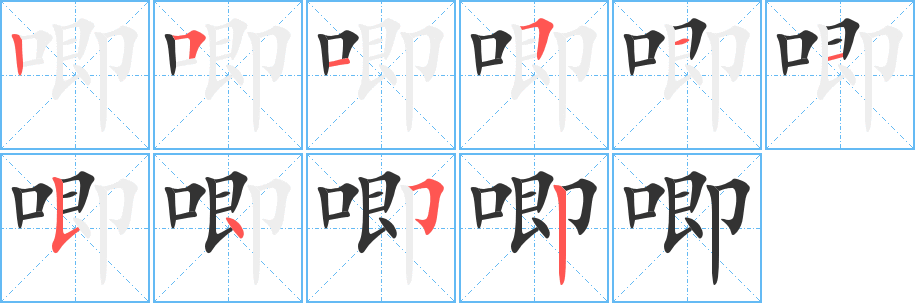 唧字笔顺的正确写法图