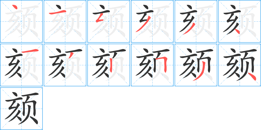 颏字笔顺的正确写法图